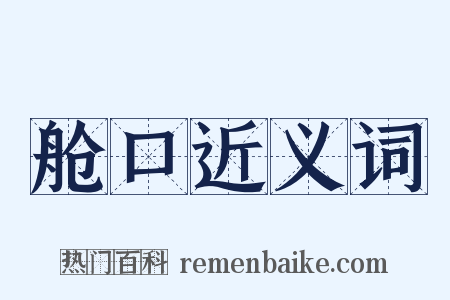 舱口近义词是什么意思的图片